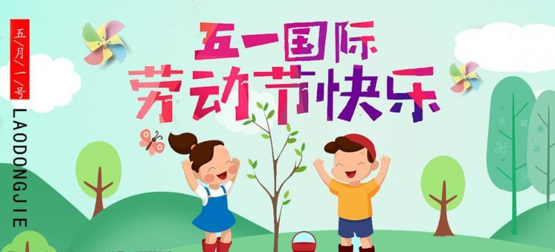 五一勞動節(jié)快樂！